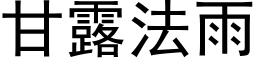 甘露法雨 (黑体矢量字库)