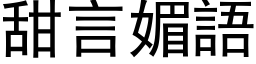 甜言媚语 (黑体矢量字库)