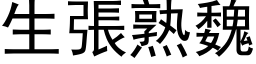 生張熟魏 (黑体矢量字库)