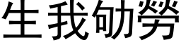 生我劬勞 (黑体矢量字库)