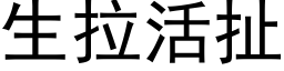 生拉活扯 (黑体矢量字库)