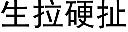 生拉硬扯 (黑体矢量字库)