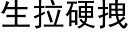 生拉硬拽 (黑体矢量字库)