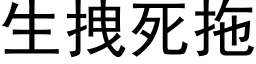 生拽死拖 (黑体矢量字库)