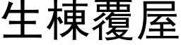 生栋覆屋 (黑体矢量字库)