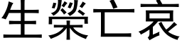 生榮亡哀 (黑体矢量字库)