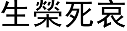 生榮死哀 (黑体矢量字库)