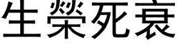 生榮死衰 (黑体矢量字库)