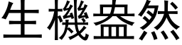 生機盎然 (黑体矢量字库)