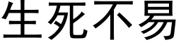 生死不易 (黑体矢量字库)