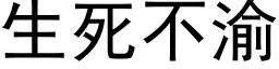 生死不渝 (黑体矢量字库)