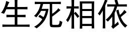 生死相依 (黑体矢量字库)