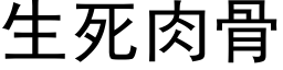 生死肉骨 (黑体矢量字库)