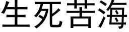 生死苦海 (黑体矢量字库)