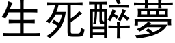 生死醉梦 (黑体矢量字库)