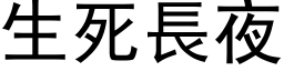 生死长夜 (黑体矢量字库)