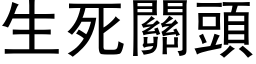 生死關頭 (黑体矢量字库)