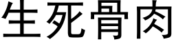 生死骨肉 (黑体矢量字库)