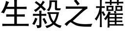 生杀之权 (黑体矢量字库)