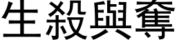 生杀与夺 (黑体矢量字库)