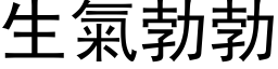 生氣勃勃 (黑体矢量字库)