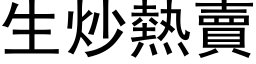 生炒熱賣 (黑体矢量字库)