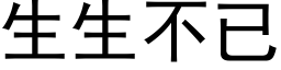 生生不已 (黑体矢量字库)