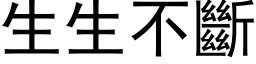 生生不断 (黑体矢量字库)