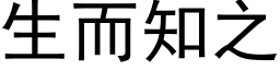 生而知之 (黑体矢量字库)