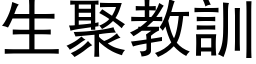 生聚教訓 (黑体矢量字库)