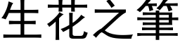 生花之筆 (黑体矢量字库)