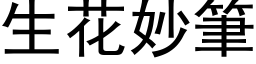 生花妙筆 (黑体矢量字库)