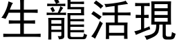 生龍活現 (黑体矢量字库)