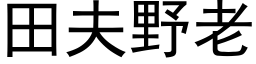 田夫野老 (黑体矢量字库)