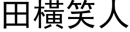 田橫笑人 (黑体矢量字库)