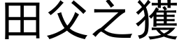 田父之獲 (黑体矢量字库)