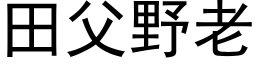 田父野老 (黑体矢量字库)