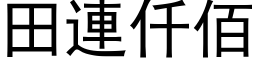 田連仟佰 (黑体矢量字库)