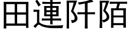 田连阡陌 (黑体矢量字库)