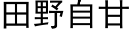 田野自甘 (黑体矢量字库)