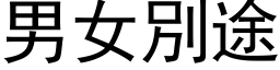 男女別途 (黑体矢量字库)