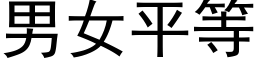 男女平等 (黑体矢量字库)