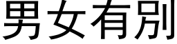 男女有別 (黑体矢量字库)