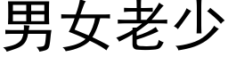 男女老少 (黑体矢量字库)