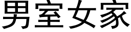 男室女家 (黑体矢量字库)