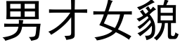 男才女貌 (黑体矢量字库)