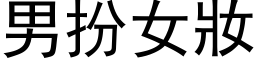 男扮女妝 (黑体矢量字库)