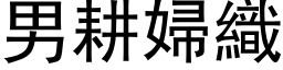 男耕婦織 (黑体矢量字库)