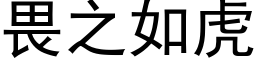 畏之如虎 (黑体矢量字库)