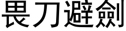 畏刀避剑 (黑体矢量字库)